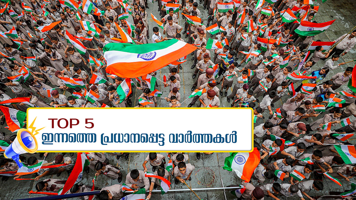 രാജ്യം സ്വാതന്ത്ര്യ ദിനാഘോഷ ലഹരിയിൽ; തീവ്രമഴ മുന്നറിയിപ്പ്; ഇന്നത്തെ 5 പ്രധാന വാർത്തകൾ